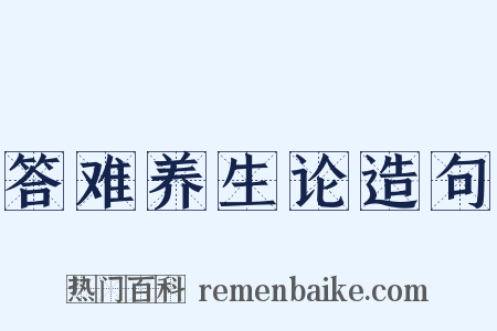 答难养生论造句是什么意思的图片